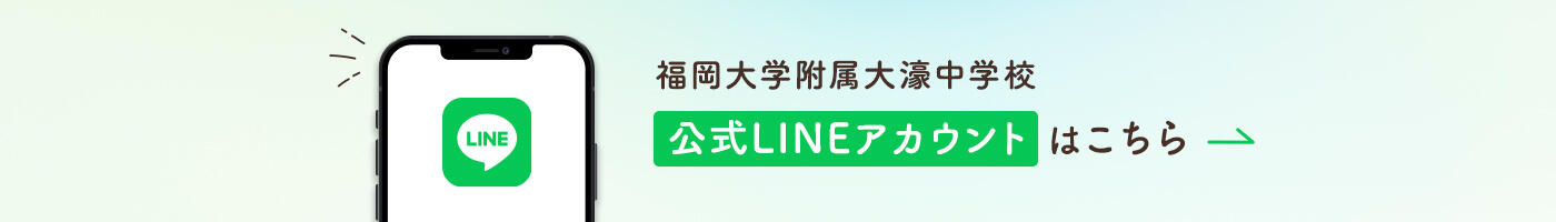 福岡大学附属大濠中学校公式LINEアカウントはこちら