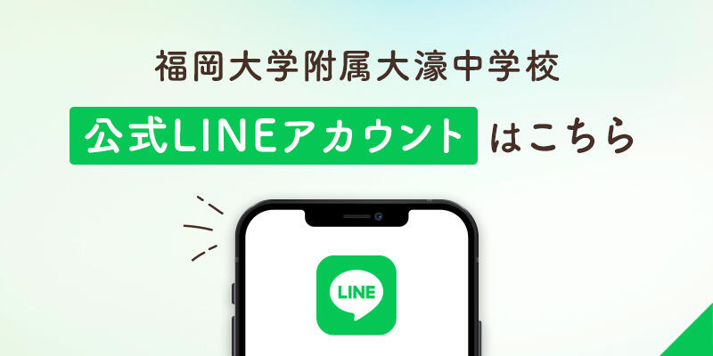 福岡大学附属大濠中学校公式LINEアカウントはこちら