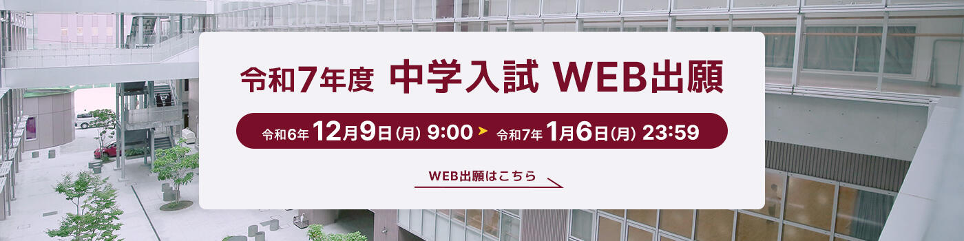 令和7年度入試WEB出願 令和6年12月9日（月）9時から令和7年1月6日（月）23時59分まで 詳しくはこちら