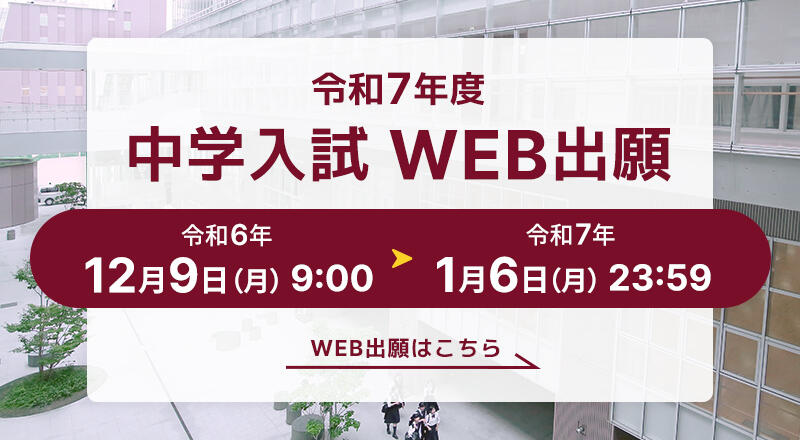 令和7年度入試WEB出願 令和6年12月9日（月）9時から令和7年1月6日（月）23時59分まで 詳しくはこちら