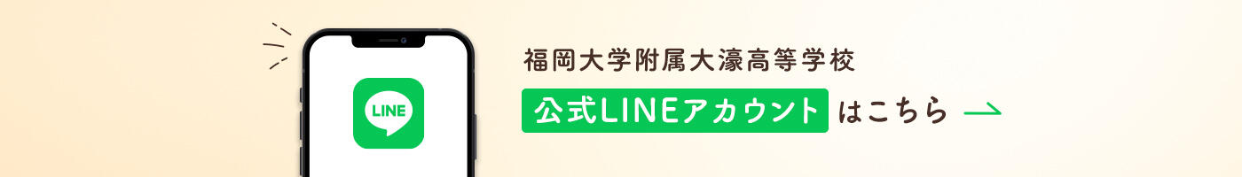 福岡大学附属大濠高校公式LINEアカウントはこちら