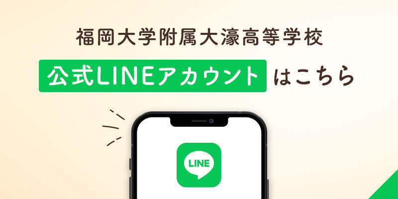 福岡大学附属大濠高校公式LINEアカウントはこちら