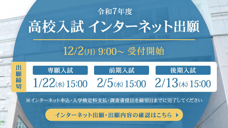 令和7年度入試インターネット出願 令和5年12月2日（月）9時から受付開始 詳しくはこちら