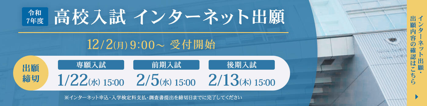 令和7年度入試インターネット出願 令和5年12月2日（月）9時から受付開始 詳しくはこちら